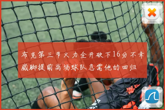 布克第三节火力全开砍下16分不幸崴脚提前离场球队急需他的回归