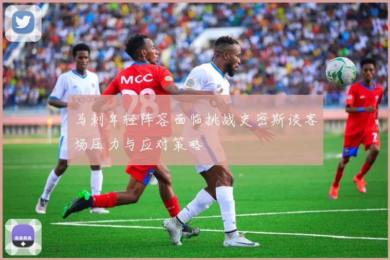 马刺年轻阵容面临挑战史密斯谈客场压力与应对策略