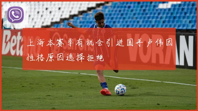 上海本赛季有机会引进国手卢伟因性格原因选择拒绝